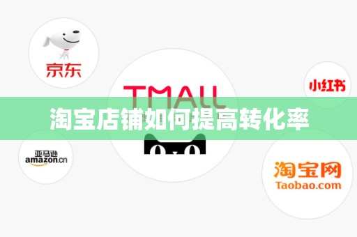 淘宝店铺如何提高转化率