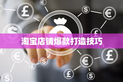 淘宝店铺爆款打造技巧