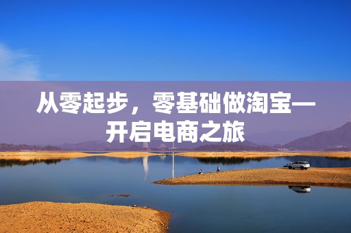 从零起步，零基础做淘宝—开启电商之旅