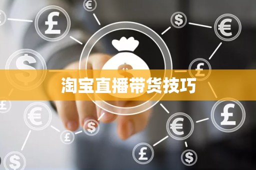 淘宝直播带货技巧