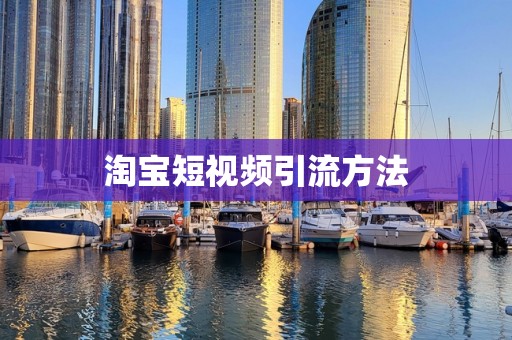 淘宝短视频引流方法