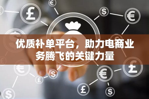 优质补单平台，助力电商业务腾飞的关键力量