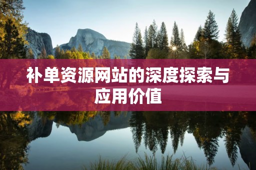 补单资源网站的深度探索与应用价值