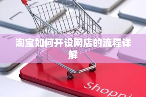 淘宝如何开设网店的流程详解
