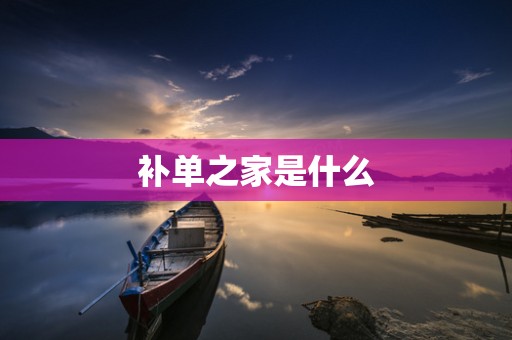 补单之家是什么