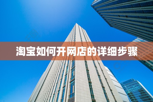 淘宝如何开网店的详细步骤