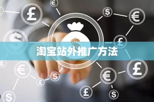 淘宝站外推广方法