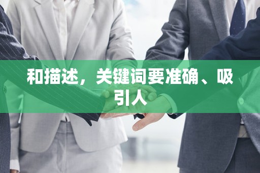 和描述，关键词要准确、吸引人