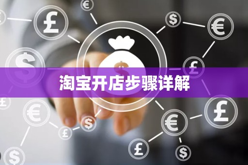 淘宝开店步骤详解