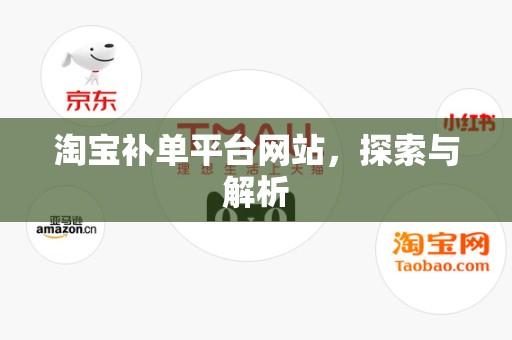 淘宝补单平台网站，探索与解析