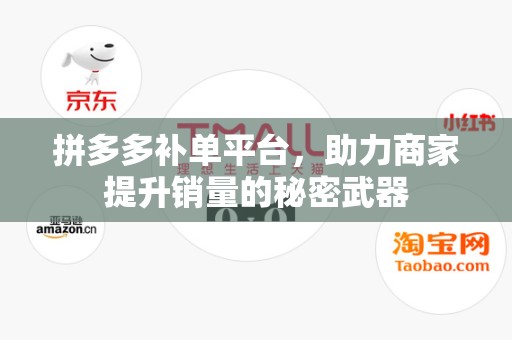 拼多多补单平台，助力商家提升销量的秘密武器