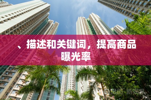 、描述和关键词，提高商品曝光率
