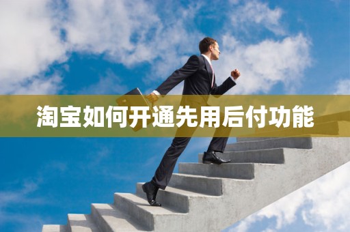 淘宝如何开通先用后付功能