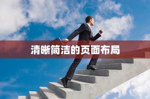 清晰简洁的页面布局