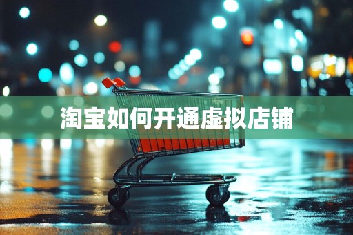 淘宝如何开通虚拟店铺