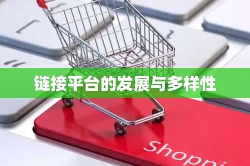链接平台的发展与多样性