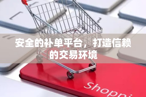 安全的补单平台，打造信赖的交易环境