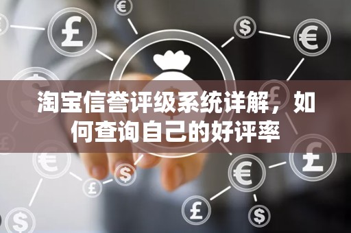 淘宝信誉评级系统详解，如何查询自己的好评率
