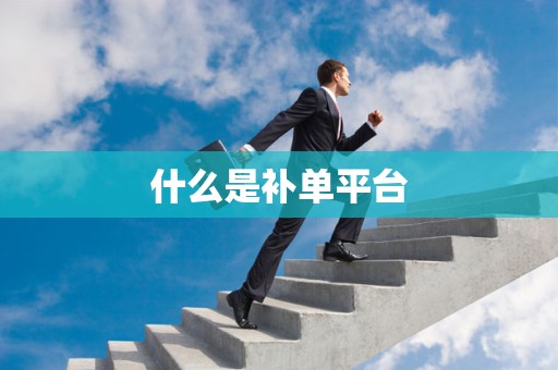 什么是补单平台