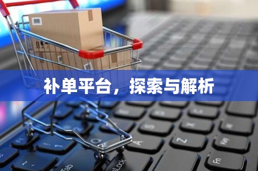 补单平台，探索与解析
