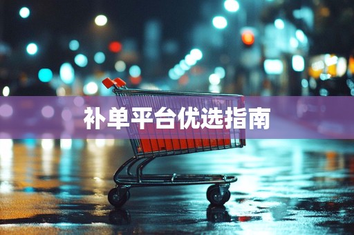 补单平台优选指南