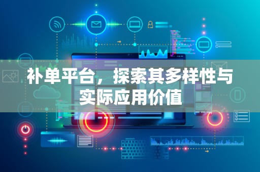 补单平台，探索其多样性与实际应用价值