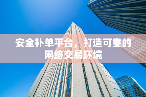 安全补单平台，打造可靠的网络交易环境