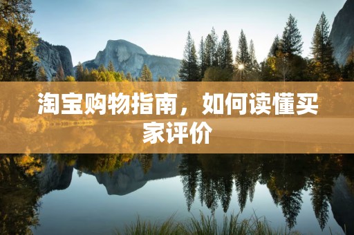 淘宝购物指南，如何读懂买家评价