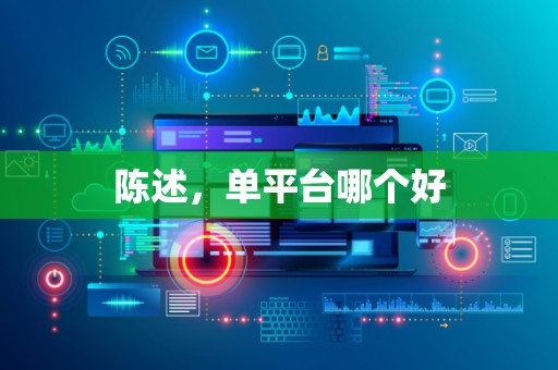 陈述，单平台哪个好