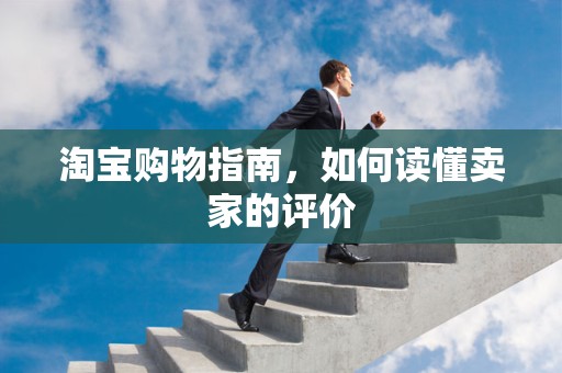 淘宝购物指南，如何读懂卖家的评价