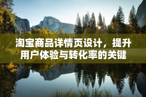 淘宝商品详情页设计，提升用户体验与转化率的关键