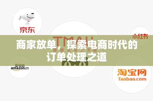 商家放单，探索电商时代的订单处理之道