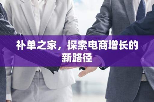 补单之家，探索电商增长的新路径