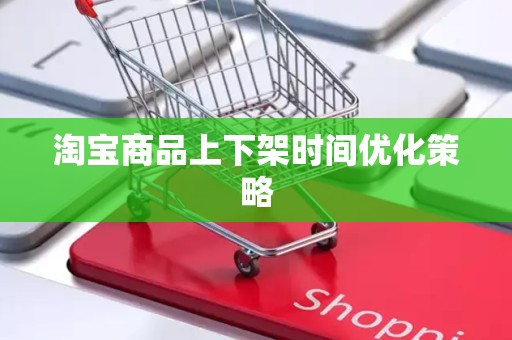 淘宝商品上下架时间优化策略