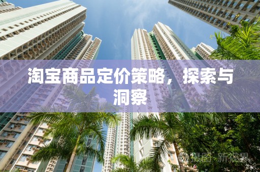 淘宝商品定价策略，探索与洞察