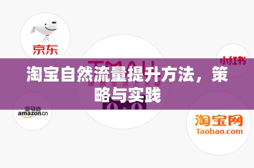 淘宝自然流量提升方法，策略与实践