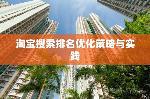 淘宝搜索排名优化策略与实践