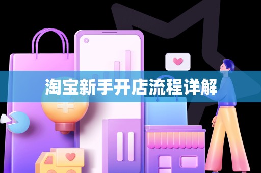 淘宝新手开店流程详解