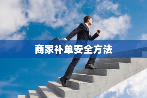 商家补单安全方法