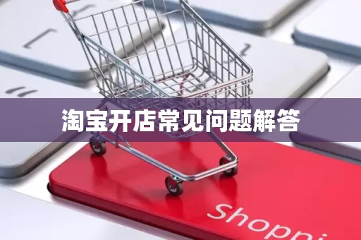 淘宝开店常见问题解答