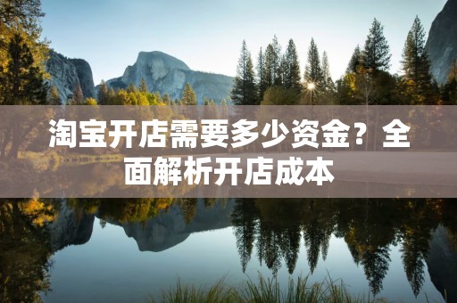 淘宝开店需要多少资金？全面解析开店成本