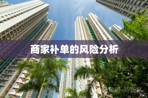 商家补单的风险分析