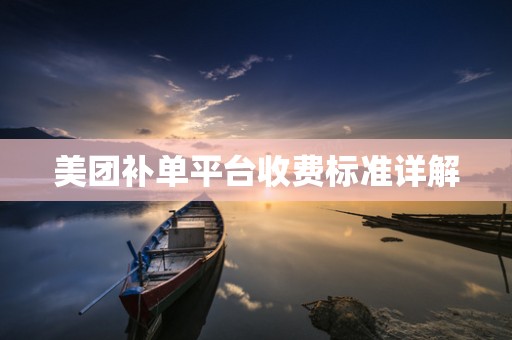 美团补单平台收费标准详解