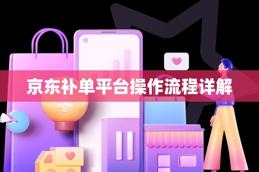 京东补单平台操作流程详解