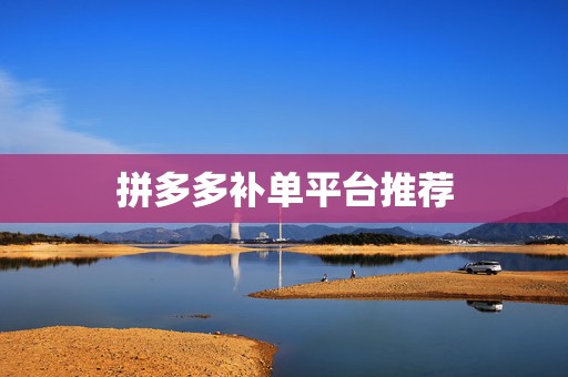拼多多补单平台推荐