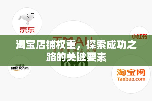 淘宝店铺权重，探索成功之路的关键要素