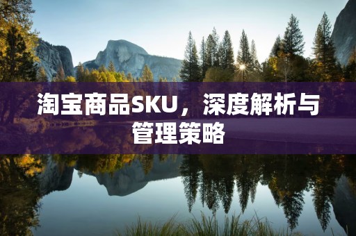 淘宝商品SKU，深度解析与管理策略
