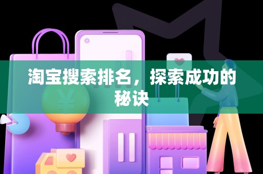 淘宝搜索排名，探索成功的秘诀