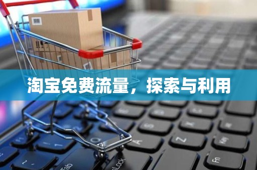 淘宝免费流量，探索与利用