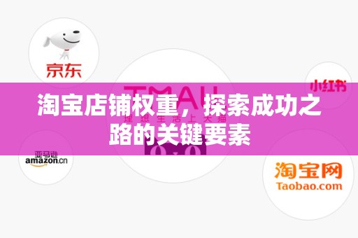 淘宝店铺权重，探索成功之路的关键要素